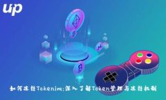 如何冻结Tokenim：深入了解Token管理与冻结机制