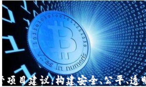 
加密货币监管项目建议：构建安全、公平、透明的市场环境