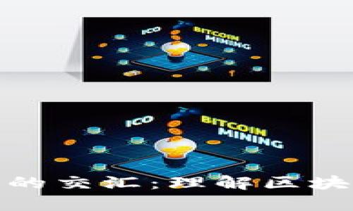 博弈论与加密货币的交汇：理解区块链中的决策与策略