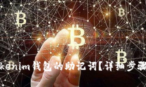 如何找回Tokenim钱包的助记词？详细步骤与注意事项