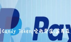 全面解析Candy Token：它的价值、应用及未来发展