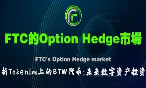 深入解析Tokenim上的BTW代币：未来数字资产投资新机遇