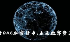 深入探讨DAC加密货币：未来数字资产的关键