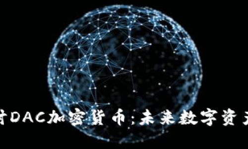 深入探讨DAC加密货币：未来数字资产的关键