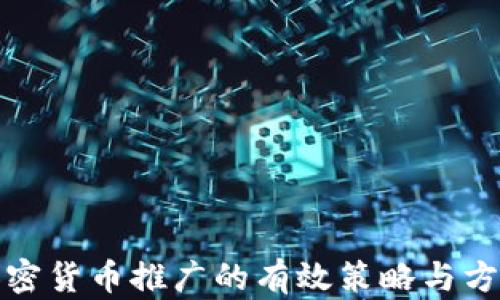 
加密货币推广的有效策略与方法