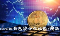 TP钱包与Tokenim钱包安全性比较：哪款更值得信赖