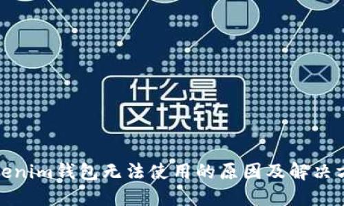 Tokenim钱包无法使用的原因及解决方案