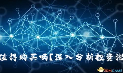 加密货币值得购买吗？深入分析投资潜力与风险