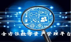 Tokenim：全方位数字资产管理平台功能详解