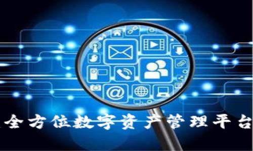 Tokenim：全方位数字资产管理平台功能详解