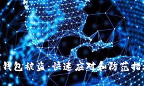 建议：

Tokenim钱包被盗：快速应对和防范措施全解析