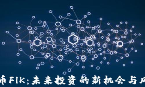 
加密货币FlK：未来投资的新机会与风险分析