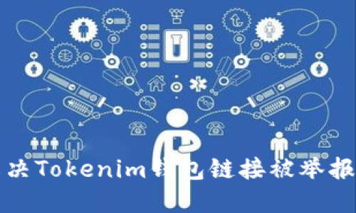 如何解决Tokenim钱包链接被举报的问题
