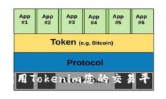 如何利用Tokenim您的交易平台体验