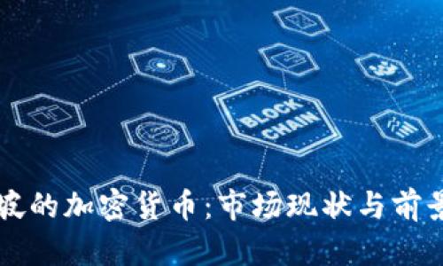 新加坡的加密货币：市场现状与前景分析