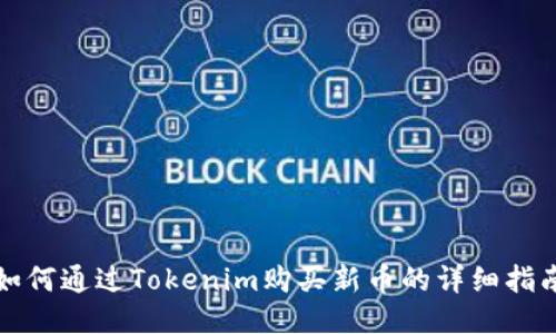 如何通过Tokenim购买新币的详细指南