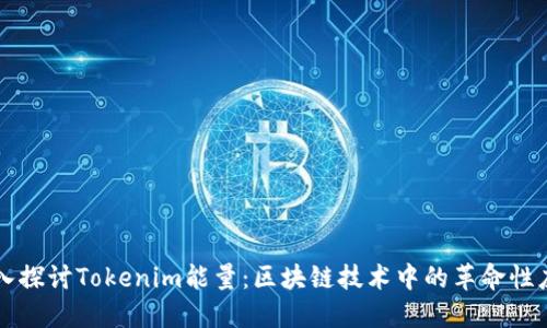 深入探讨Tokenim能量：区块链技术中的革命性应用