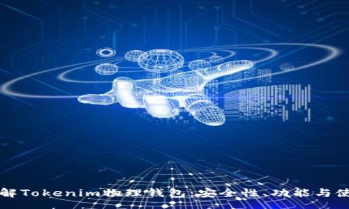 start

深入了解Tokenim物理钱包：安全性、功能与使用指南