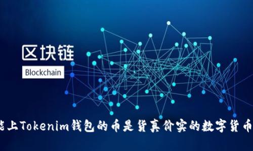 : 能上Tokenim钱包的币是货真价实的数字货币吗？