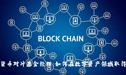 加密货币对冲基金经理：如何在数字资产领域取得成功