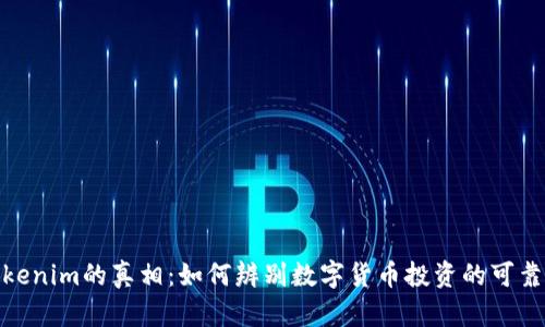 Tokenim的真相：如何辨别数字货币投资的可靠性