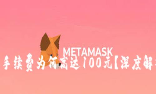 Tokenim转账手续费为何高达100元？深度解析与解决方案