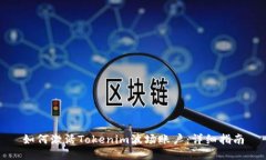 如何激活Tokenim波场账户：详细指南