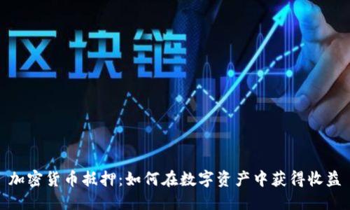 加密货币抵押：如何在数字资产中获得收益
