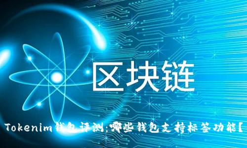 Tokenim钱包评测：哪些钱包支持标签功能？