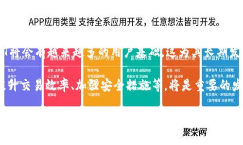 biao ti/biao ti加密货币XT：未来金融的创新与挑战/biao ti
加密货币, XT币, 数字货币, 投资渠道/guanjianci

加密货币XT的定义与背景
加密货币XT是一种新兴的数字货币，属于加密货币的范畴。随着区块链技术的发展，诸如比特币、以太坊等知名货币已经在全球范围内获得认可。而XT则是在这些基础上进行改进与创新的产品，其目标是为了提供更安全、更高效的交易体验。XT的设计理念是基于去中心化的原则，利用区块链技术确保交易的透明性和不可篡改性。

加密货币的出现，标志着一个全新金融时代的开始。人们不再依赖传统银行系统进行交易，而是通过网络和数字币直接交易。XT作为这种变革的参与者之一，它不仅仅是一种支付方式，更是未来金融科技的重要组成部分。

XT的技术特点与创新
XT的设计包含一些独特的功能，这使得它在众多加密货币中脱颖而出。首先，XT采用了先进的加密算法，确保交易的安全性。与传统货币不同，XT的底层技术使用了分布式账本，所有交易记录都会被永久存储在网络上，不易被伪造或窜改。

其次，XT在交易速度和成本方面也进行了。与许多加密货币相比，XT的交易确认时间更短，交易费用也相对较低。这为其在实际应用中提供了更优的体验，特别是在日常购物、国际汇款等场景中，XT都显示出了良好的潜力。

再者，XT注重用户隐私保护，采用了一系列技术手段确保用户在进行交易时的匿名性。这使得XT在面对监管日益严格的环境中，依旧能保持一定的灵活性与适应性。

XT的优势与市场前景
从市场的角度来看，XT具有诸多优势。首先，XT拥有一个强大的开发社区，这对其持续技术更新和用户支持至关重要。一个活跃的社区可以为XT带来更多的用户参与和使用场景，这直接提升了XT的市场价值。

其次，XT的适用场景非常广泛。除了基本的投资和储值功能外，XT还可以用于电商支付、跨境汇款、智能合约等多种场景。这些实际应用，加之其可拓展性，使得XT具备了极大的市场潜力。

再者，近年来数字货币的广泛接受程度逐渐提高，越来越多的国家和地区开始承认加密货币的合法性，这对XT的市场推广也提供了有利的条件。在这一背景下，XT有望吸引更多的资金流入，推动其价值增长。

投资XT的风险与注意事项
尽管XT拥有许多优势，但投资者也必须意识到其潜在的风险。加密货币市场本身波动性极大，XT的价格可能在短时间内经历剧烈的波动。对此，投资者需要保持一定的警惕，不宜盲目跟风。

其次，加密货币市场仍存在一定的监管不确定性。许多国家和地区对加密货币的监管政策尚不明朗，这可能带来政策风险。在投资XT之前，建议投资者需要充分了解各国的政策动态，做好风险评估。

再者，个人信息安全也是一个重要方面。尽管XT强调用户隐私，但在交易过程中，安全漏洞或人为错误可能仍然导致资金损失。因此，投资者应当使用可信赖的钱包，并做好相关安全措施，以减少潜在风险。

相关问题一：如何安全地购买XT？
购买XT的步骤其实非常简单，但安全性至关重要。首先，选择一个信誉良好的交易所进行购买是基础。许多交易所提供了多种加密货币的交易服务，但并非所有交易所都具备安全性。在选择时，投资者可以查看交易所的用户评价、历史安全记录以及是否具备相关的许可证.

其次，购买XT后，应将其转移至个人加密钱包中存储，而不是长时间留在交易所。这是因为交易所的安全性无法完全保证，曾经多次发生过交易所被黑事件导致用户资金损失。因此，推荐使用硬件钱包或多重签名钱包进行存储，以降低被黑客攻击的风险。

此外，在进行交易时，投资者需要确保所用的网络及设备是安全的。避免在公共Wi-Fi下进行交易，以防您的信息被拦截。同时，定期更新个人设备的安全软件，以抵御可能的网络攻击。

相关问题二：XT的技术架构是怎样的？
XT的技术架构可以理解为分为多个组成部分，包括核心协议、区块链结构以及共识机制等。核心协议是XT进行交易和记录的基础，它规定了交易的格式、签名及如何在网络中广播交易的规则。

区块链结构方面，XT采用了类似于比特币的链式结构，每个区块包含一组交易数据，每当新块产生时，整个网络都会更新。这种结构确保了交易的透明性和不可篡改性，意味着一旦被记录在链上的交易，将永远无法更改或删除。

在共识机制方面，XT可能会采用较新颖的PoS（权益证明）机制或其变种，以替代传统的PoW（工作量证明）机制。这使得XT在保证安全的前提下，也能够更有效地降低能源消耗，并提高交易速度与效率。

相关问题三：XT在国际市场的接受度如何？
在国际市场上，XT的接受度还处于不断发展的过程中。尽管一些国家已经开始承认并接受加密货币作为合法的支付手段，但全球对加密货币的认识、接受程度及监管政策依旧不一。有些国家对加密货币采取了友好的态度，鼓励其发展，并推出相应的监管框架；而另一些国家则采取了比较严格的限制措施，甚至禁止加密货币的交易。

XT的推广与流通之一是通过与电商平台及支付渠道的合作，增加其日常使用场景。一些知名的在线平台已经开始接受XT作为支付选项，这无疑为其在国际市场的接受度提供了良好的基础。

尽管如此，XT仍需在全球范围内建立广泛的合作伙伴关系，以提升其全球交易的便利性和可接受性。与此同时，XT团队也应积极面对各国监管的挑战，努力与政策制定者沟通，力求在合法合规的基础上发展市场。

相关问题四：未来XT的发展趋势如何？
关于XT的未来发展趋势，受多重因素影响，包括市场需求、技术革新、政策环境等。首先在市场需求方面，随着更多用户教育和接受程度的提升，XT将会有越来越多的用户基础，这为其长期发展奠定了基础。 

其次，从技术革新来看，XT团队应持续保持对技术的投入，及时跟进区块链及加密技术的发展动态，做到技术上的革新。例如，拓展其应用场景、提升交易效率、加强安全措施等，将是重要的发展方向。

此外，随着各国对加密货币的监管逐渐明朗，XT可以根据政策反馈进行调整，争取在合规的情况下找到更多的市场机会。在这样的环境下，XT有望成为自由金融的一部分，为未来的金融生态带来变革性的影响。