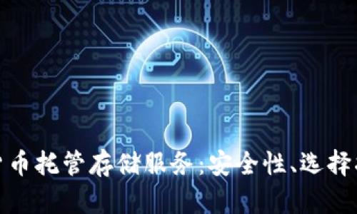 全面解析加密货币托管存储服务：安全性、选择指南与未来趋势