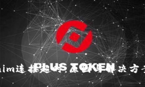 Tokenim连接超时：原因与解决方案详解