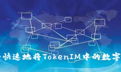 如何安全快速地将TokenIM中的数字货币转出
