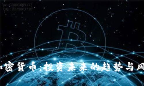  GME加密货币：投资未来的趋势与风险分析