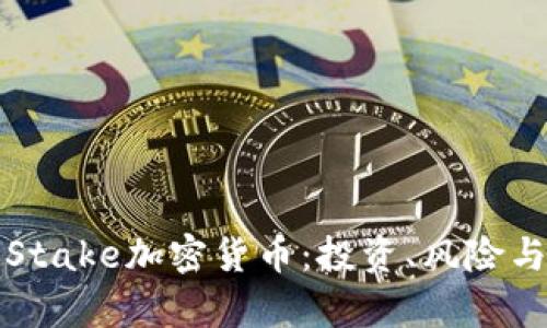 全面解析Stake加密货币：投资、风险与未来发展