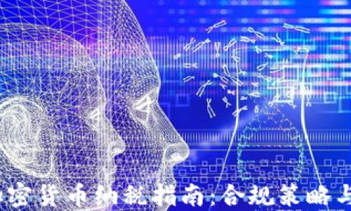 
2023年加密货币纳税指南：合规策略与政策解读