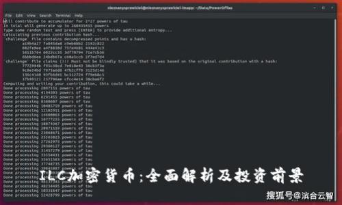 ILC加密货币：全面解析及投资前景
