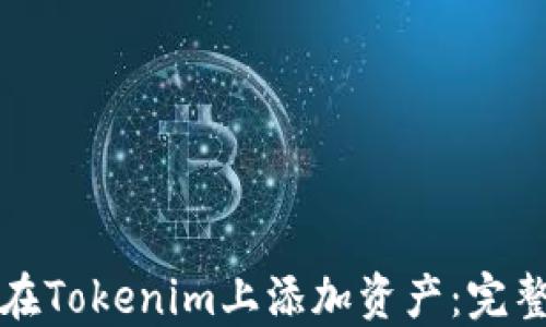 
如何在Tokenim上添加资产：完整指南