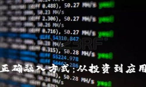 : 加密货币的正确融入方式:从投资到应用的全方位指南