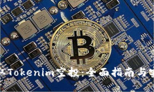 如何领取Tokenim空投：全面指南与实用策略