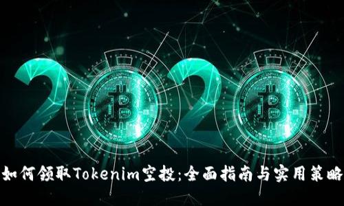 如何领取Tokenim空投：全面指南与实用策略