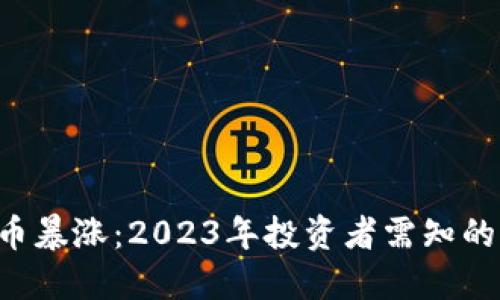 BTT加密货币暴涨：2023年投资者需知的机遇与挑战