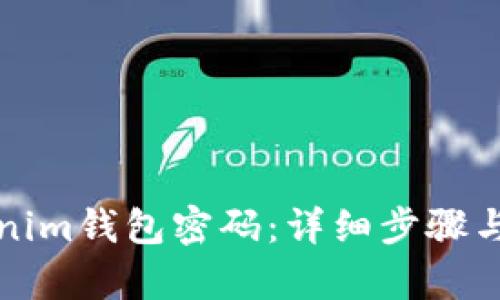 如何找回Tokenim钱包密码：详细步骤与有效解决方案