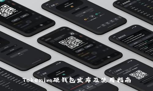 Tokenim硬钱包发布及使用指南