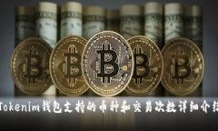 Tokenim钱包支持的币种和交易次数详细介绍