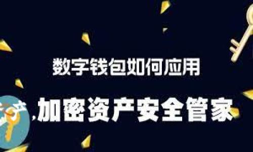   使用Tokenim钱包快速将以太坊换成USDT的完整指南 / 

 guanjianci Tokenim钱包,以太坊,USDT,加密货币 /guanjianci 

随着加密货币的迅速发展，越来越多的人开始参与其中，进行交易和投资。在众多的加密货币中，以太坊（Ethereum）和USDT（Tether）因其独特的价值和潜力而逐渐成为用户间最受欢迎的选择之一。Tokenim钱包作为一种受欢迎的数字货币钱包，为用户提供了便捷的交易服务。本文将详细讲解如何使用Tokenim钱包将以太坊（ETH）转换为USDT（Tether），同时深入探讨相关的交易技巧、步骤、注意事项等。

一、Tokenim钱包简介

Tokenim钱包是一款支持多种数字货币的加密钱包，用户不仅可以存储和管理多种数字资产，同时也能通过钱包实现快速交易。Tokenim钱包的用户界面友好，操作简单，适合新手和专业用户使用。它的安全性和多功能性使其成为用户在进行加密资产管理时的重要工具。

Tokenim钱包的主要特点包括：

ul
  listrong多币种支持：/strong除了以太坊（ETH），用户还可以管理比特币（BTC）、Ripple（XRP）、USDT等多种加密货币。/li
  listrong便捷的交易功能：/strong支持快速交易功能，让用户能在几分钟内完成多种加密货币的交易。/li
  listrong安全性高：/strong采用了高级加密技术，用户的资产安全得到有效保障。/li
  listrong用户友好的界面：/strong设计简洁，操作简单，即使是新手也可以快速上手。/li
/ul

二、以太坊（ETH）与USDT（Tether）的基本介绍

以太坊是一种去中心化智能合约平台，它不仅是数字货币，更是一个以太坊区块链上的应用平台。ETH是以太坊网络的原生代币，用户可以在其平台上创建和执行智能合约，为去中心化应用（DApps）提供支持。

USDT是一种稳定币，与美元1:1挂钩。对于投资者而言，USDT可以帮助他们在加密市场中规避价格波动的风险。很多交易所和用户在进行交易时选择USDT作为交易对，特别是在市场不稳定时，它的稳定特性显得尤为重要。

三、在Tokenim钱包中将以太坊换成USDT的步骤

现在让我们深入了解如何在Tokenim钱包中将以太坊兑换为USDT的具体步骤。

h41. 创建并设置Tokenim钱包账户/h4

如果你还没有Tokenim钱包账户，首先需要下载Tokenim钱包应用并进行安装。接着，按照以下步骤注册账户：

ul
  li打开Tokenim应用，选择“注册”选项。/li
  li按照提示填写必要的信息，如邮箱、密码等。/li
  li确认邮箱，完成注册。/li
/ul

注册后，建议开启双重认证（2FA），以增强账号的安全性。

h42. 充值以太坊（ETH）/h4

在进行资产转换之前，确保你的Tokenim钱包中有足够的以太坊。你可以通过以下方式充值以太坊：

ul
  li在Tokenim钱包应用中找到“充值”选项。/li
  li选择以太坊作为充值币种，系统会生成你的以太坊充值地址。/li
  li将以太坊从其他钱包或交易所转入此地址，待网络确认后，你的以太坊余额就会更新。/li
/ul

h43. 进行兑换操作/h4

一旦以太坊充值成功，可以开始兑换为USDT：

ul
  li在Tokenim钱包主页面，点击“兑换”或“交易”选项。/li
  li选择“以太坊兑换USDT”的交易对。/li
  li输入你想兑换的ETH数量，系统会自动显示可获得的USDT数量。/li
  li确认交易信息无误后，点击“确认交易”按钮。/li
/ul

h44. 确认交易完成/h4

交易提交后，系统会显示交易的状态，待交易确认完成后，你的USDT余额将更新，同时以太坊余额会减少。

四、注意事项与技巧

在进行以太坊兑换USDT的过程中，用户需要考虑以下一些注意事项和技巧：

ul
  listrong市场行情：/strong在选择兑换时间时，建议了解当前市场行情，避免在极端波动时进行兑换。/li
  listrong手续费：/strong留意Tokenim钱包的兑换手续费，确保你预估的成本符合你的交易需求。/li
  listrong安全性：/strong务必保护好钱包的私钥和密码，防止因安全问题导致资产损失。/li
  listrong流动性：/strong确保市场上有足够的流动性，以便在兑换时能快速匹配交易。/li
/ul

五、相关问题解答

h4问1：如何确保在Tokenim钱包中交易的安全性？/h4

安全性是每位加密货币用户最关心的问题之一。为了确保在Tokenim钱包中交易的安全性，用户可以采取以下几个措施：

ul
  listrong启用双重认证：/strongTokenim钱包允许用户开启双重认证，这可以有效防止未经授权的访问。/li
  listrong保护私钥：/strong用户需妥善保管自己的私钥和助记词，不与他人分享，防止被窃取。/li
  listrong定期更新密码：/strong定期更换钱包密码，并确保使用强密码，加强安全防护。/li
  listrong查看交易记录：/strong定期检查交易记录，及时发现异常交易，确保账户安全。/li
/ul

此外，用户也要保持警觉，注意不打开任何可疑邮件和链接，确保安全操作。

h4问2：Tokenim钱包支持哪些加密货币？/h4

Tokenim钱包不仅支持以太坊和USDT，还支持多种其他加密货币，包括但不限于：

ul
  li比特币（BTC）/li
  liRipple（XRP）/li
  liLitecoin（LTC）/li
  li比特币现金（BCH）/li
  liChainlink（LINK）/li
/ul

用户在使用Tokenim钱包时，可以方便地管理不同的数字资产，一站式满足资产管理的需求。此外，Tokenim团队也在不定期地增加对新币种的支持，以适应用户的需求。

h4问3：在兑换过程中遭遇问题该如何解决？/h4

在兑换以太坊为USDT的过程中，用户可能会遇到各种问题，比如交易未完成、余额未更新、手续费问题等。遇到这些问题时，可以采取以下几种方式解决：

ul
  listrong检查网络状态：/strong确保手机或设备的网络连接稳定，避免因为网络问题导致交易延迟或失败。/li
  listrong查看交易记录：/strong在Tokenim钱包中查看交易状态，确认是否已经提交到账。/li
  listrong联系客服：/strong如果发现问题无法解决，可以联系Tokenim的客服支持，提供交易ID和相关信息，以便快速解决。/li
/ul

总的来说，保持耐心，仔细检查任何可能的障碍，常常可以有效解决遇到的问题。

h4问4：如何选择合适的交易时机进行兑换？/h4

选择合适的交易时机进行兑换是结果能否满意的重要因素之一。以下是几个建议，帮助你选择最佳兑换时机：

ul
  listrong关注市场动态：/strong实时关注市场新闻、行情变化，了解大趋势和小波动，找到合适的机会进行兑换。/li
  listrong技术分析：/strong学习一些基本的技术分析方法，以判断市场的支撑位与阻力位，帮助决定进场时机。/li
  listrong避免高波动期：/strong尽量避免在市场高度波动时兑换，因为可能遭遇较大的损失。这时可以选择稳定期进行交易。/li
  listrong利用工具：/strong使用一些市场监控工具，获取实时价格变动提醒，帮助自己及时决策。/li
/ul

在选择交易时机时，用户应结合个人经验与市场变化，持有灵活调整的心态。

总结而言，使用Tokenim钱包将以太坊兑换为USDT的操作便捷，同时也需要用户具备一定的市场认识与安全防范意识。本文希望能帮助用户更好地理解这一过程，从而有效管理自身的加密资产。