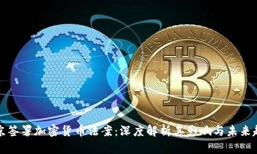 普京签署加密货币法案：深度解析其影响与未来趋势