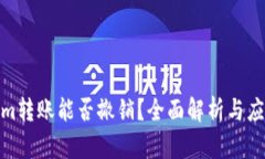 tokenim转账能否撤销？全面解析与应对策略