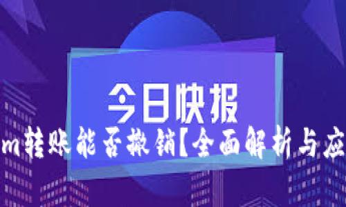 tokenim转账能否撤销？全面解析与应对策略
