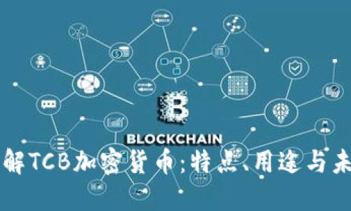 深入了解TCB加密货币：特点、用途与未来展望
